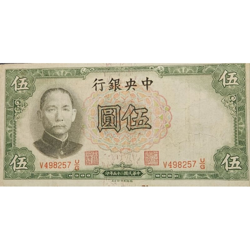 Uang Asing Kuno China nominal 5 yuan tahun 1936 AXF Bagus ORIGINAL 100% LANGKA