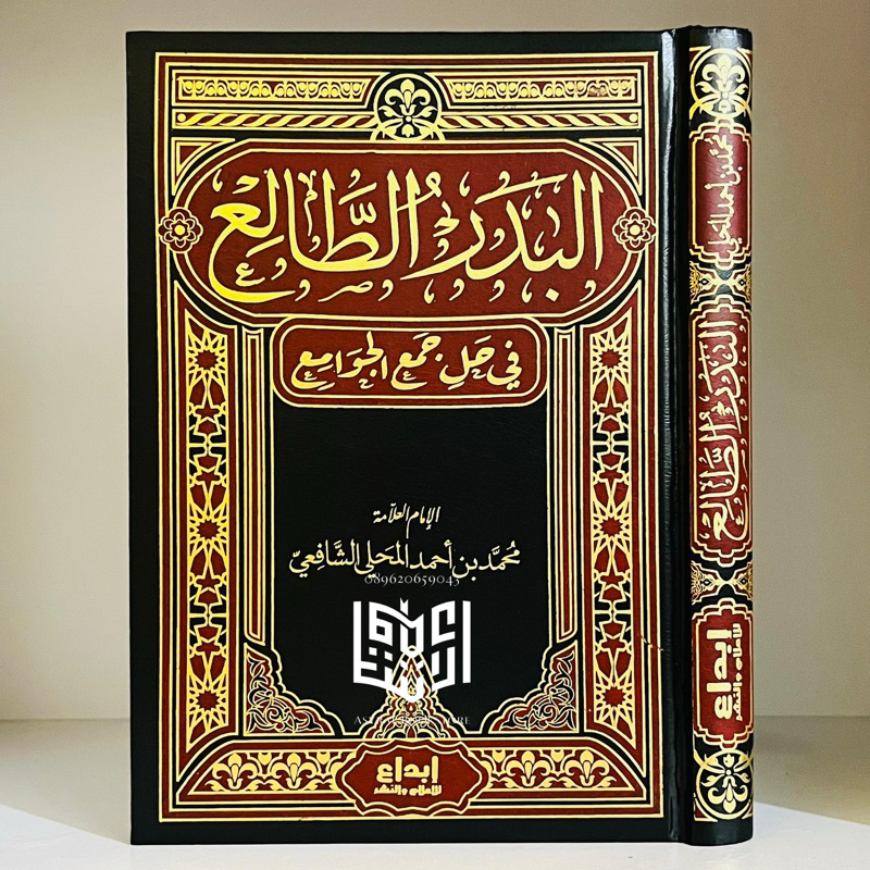 Kitab Badrut Tholi' Dar Ibnul Jauzi Ibda' Mesir Badru Tholi Badruth Thali' Fi Halli Jam'ul Jawami' J