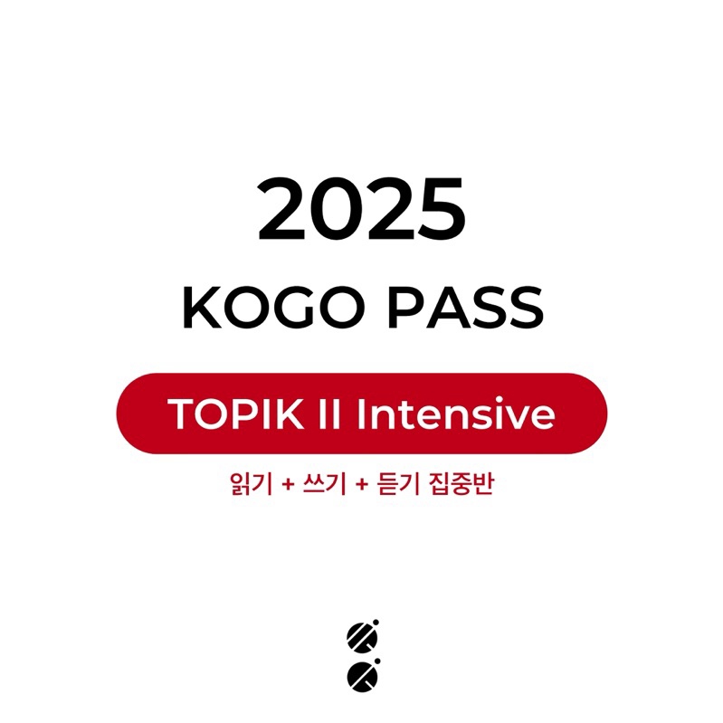 

[TOPIK 2 집중반] 2025 KOGO PASS