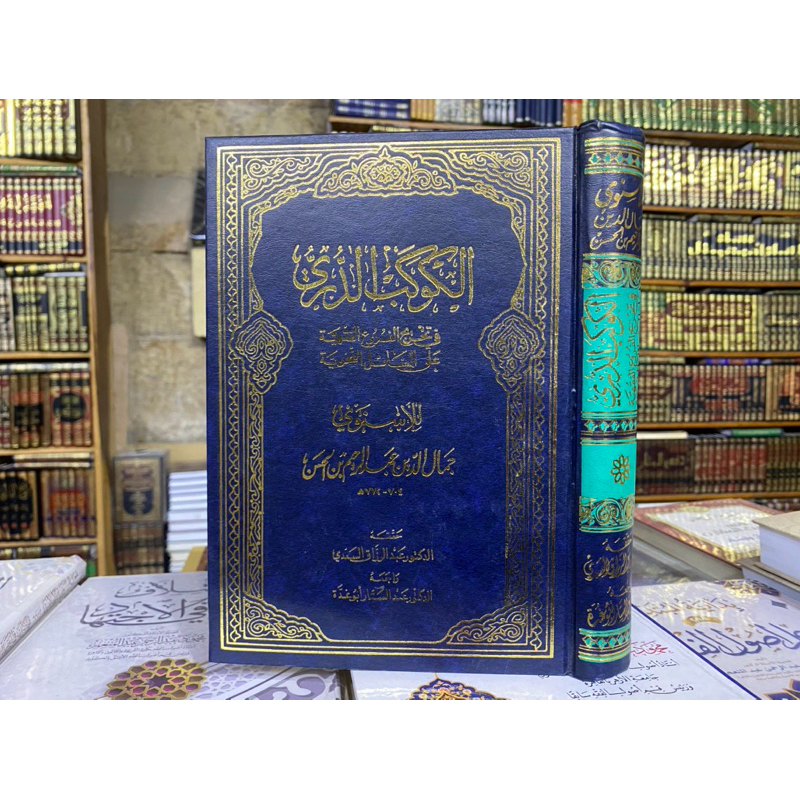 AL KAWAKIB ADDURI FI TAKHRIJIL FURU' FIQHIYAH || الكواكب الدري في تخريج الفروع الفقهية