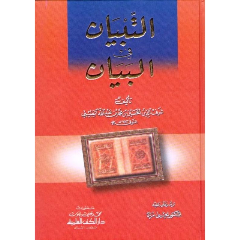 At Tibyan Fil Bayan DKi || التبيان في البيان