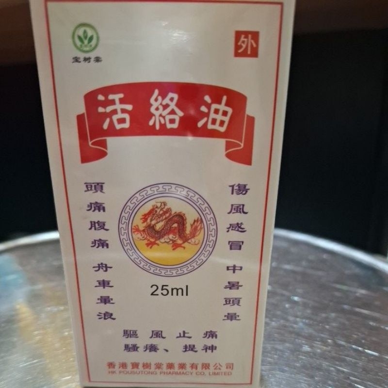 Minyak Angin Bai Ji Huo Luo You / Medicated Oil