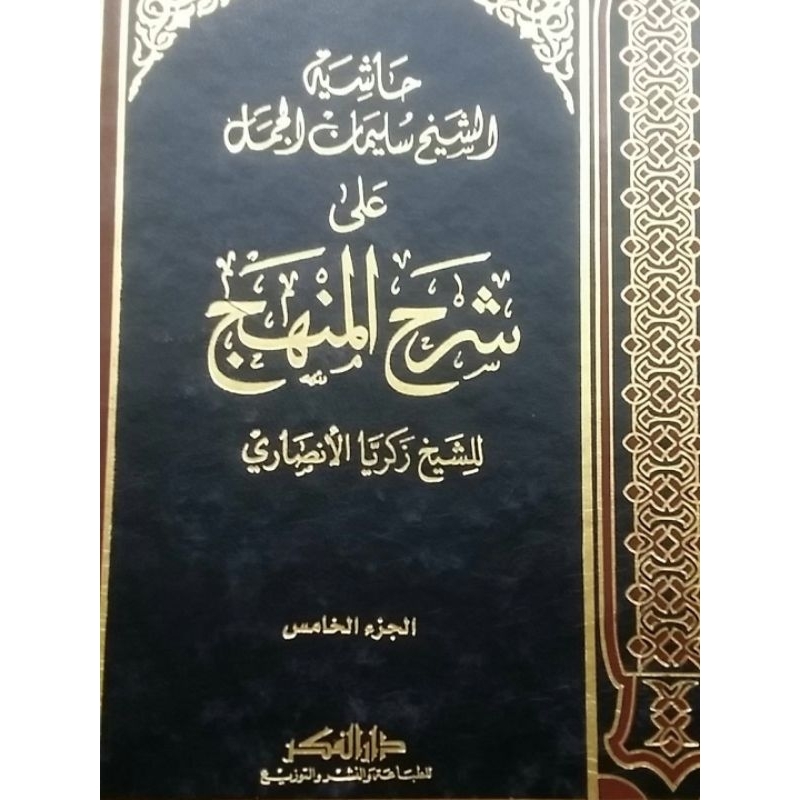 Hasyiah Jamal Dar Fikr/Hasyiah Jamal Ala Syarah Minhaj/Hasyiah Al Jamal Darul Fikr || حاشية الجمل عل