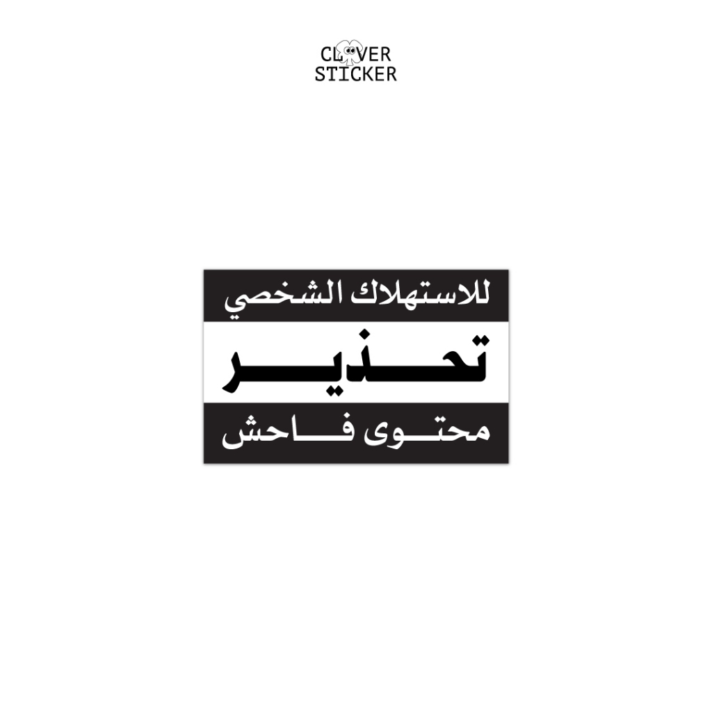

Vinyl Sticker Arabic Parental Advisory - Stiker Aesthetic Helm, Aksesoris HP, Laptop, Tumbler