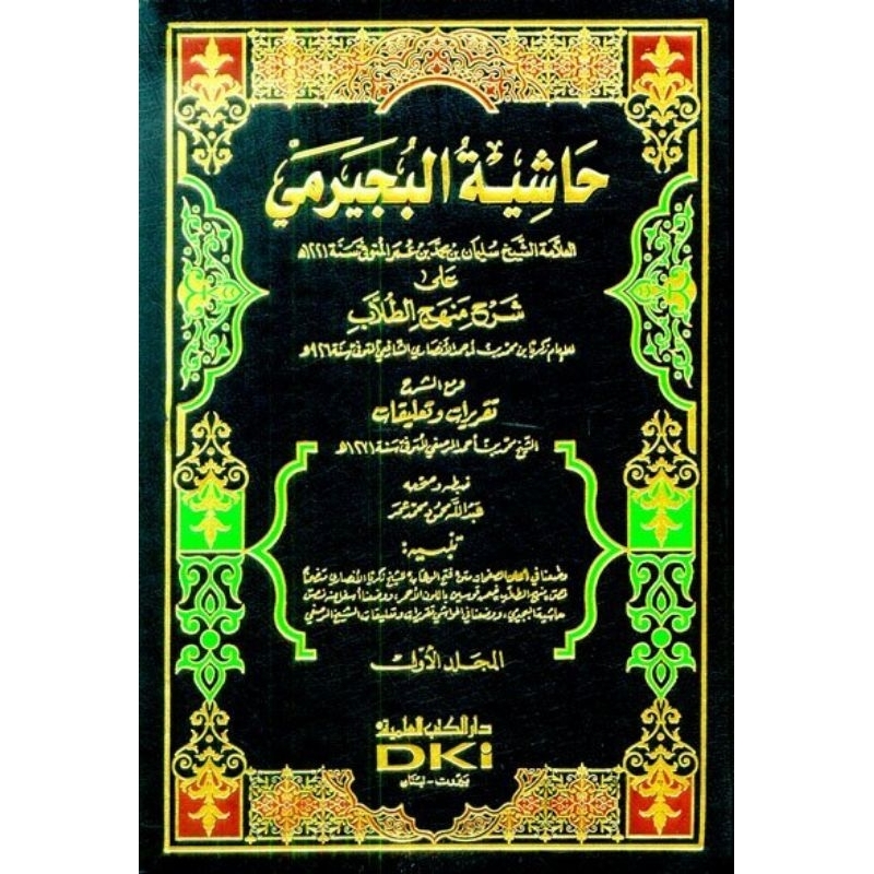 Hasyiah Bujairomi Ala Manhajit Thullab DKi Putih 4 jilid/Bujairomi Manhaj/Hasyiyah Bujairomi Manhaj 