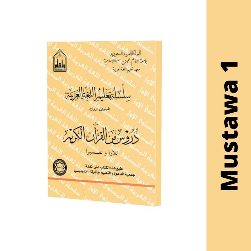 Mustawa 1 - Durus Minal Quran | سلسلة تعليم اللغة العربية - المستوى الأول - دروس من القرآن الكريم