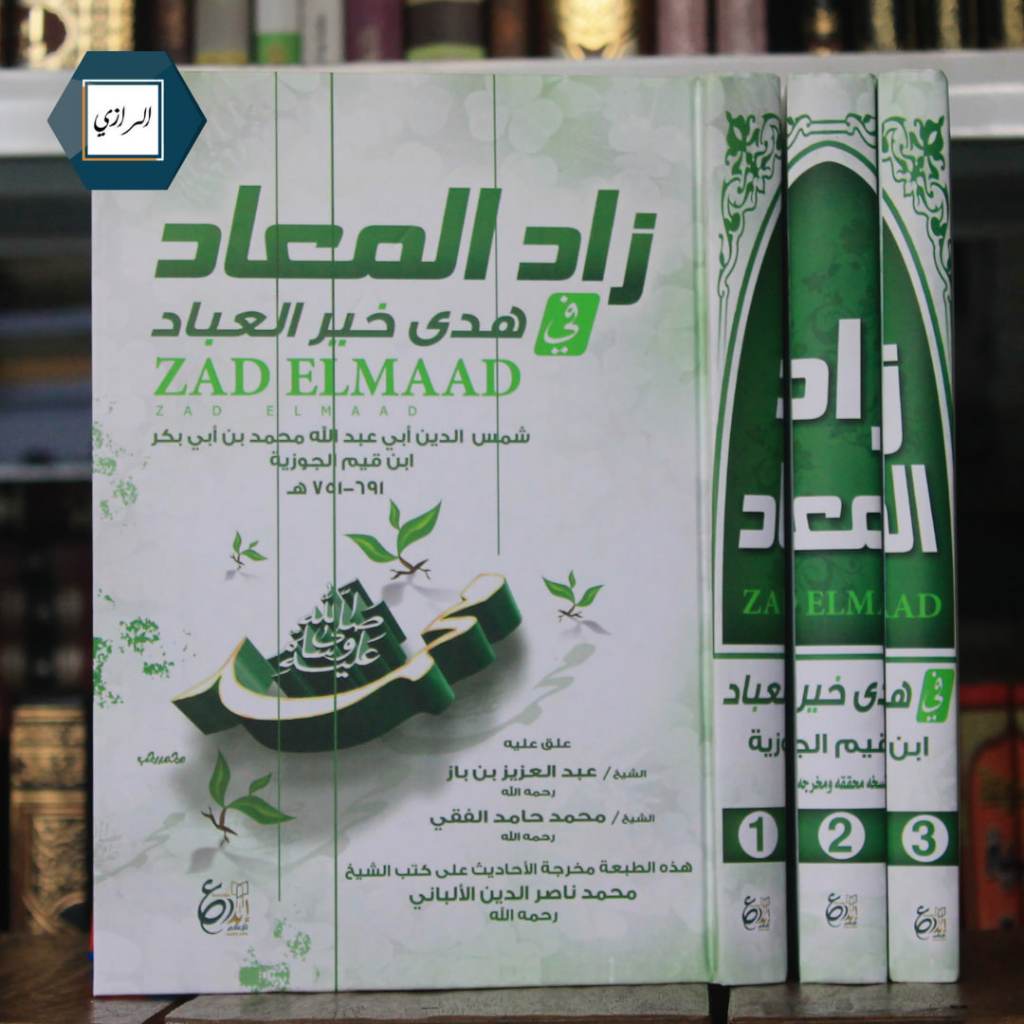 زاد المعاد  zadul maad Ibnul Qoyyim