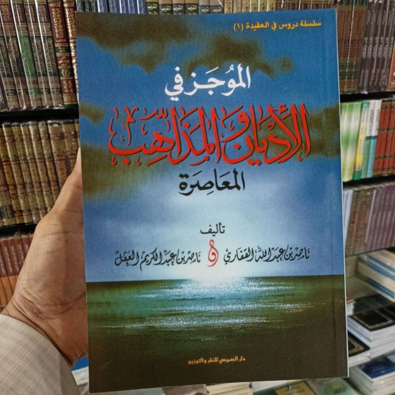 الموجز في الأديان والمذاهب المعاصرة Al Mujaz Fil Adyan Wal Madzhabi Sc