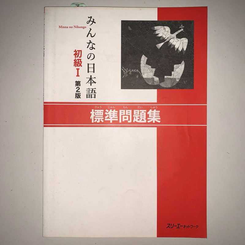 Preloved Thrift Minna No Nihongo Shokyu 1 Hyoujun mondaishu ORIGINAL