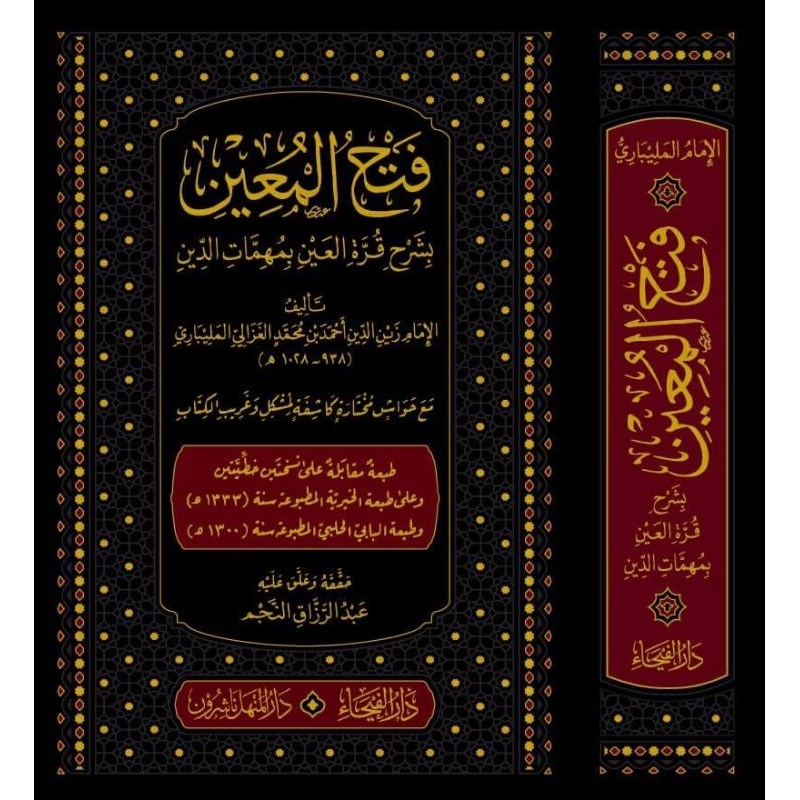 Fathul Mu'in Darul Faiha/Fathul Mu'in/Fathul Muin Syarah Qurratul Ain |