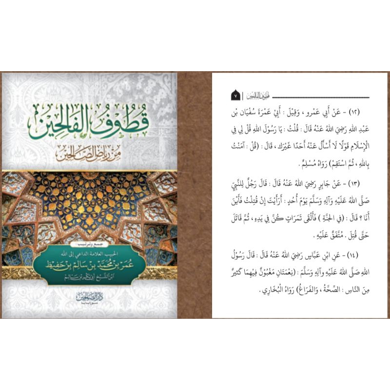 Quthuful Falihin || DAR SHALIHIN || ( قطوف الفالحين )