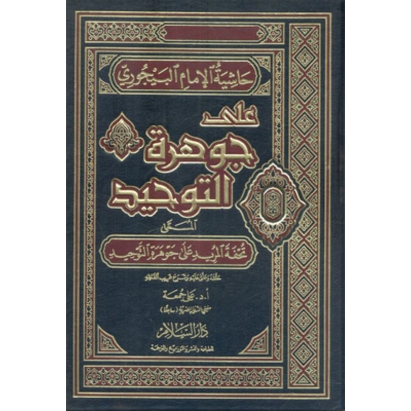 Tuhfatul Murid Darussalam/Tuhfatul Murid Ala Jauharotut Tauhid/Hasyiah Al Baijuri Ala Jauhar Tauhid 