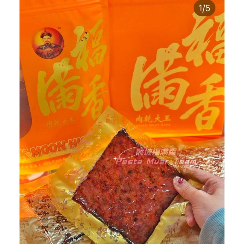 

NON HALAL Dendeng / Bak kwa Pork Minced Dried Meat FU MAN JIA isi 500gram.
