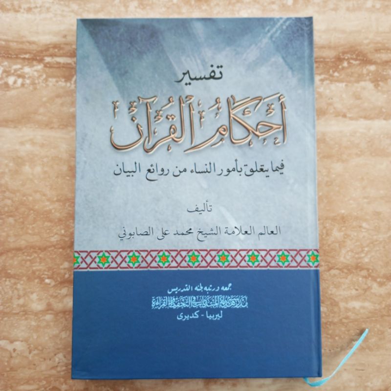 KITAB TAFSIR AHKAMUL QUR'AN KOSONGAN PPTQ LIRBOYO TAFSIR AHKAMUL QURAN PPTQ