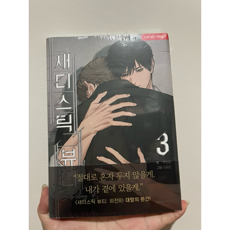 [Booked] Sadistic Beauty Book Only Side B Vol 3 sealed