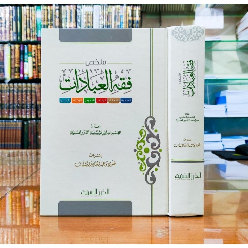 Kitab Mulakhkhas Fiqhi Ibadaah