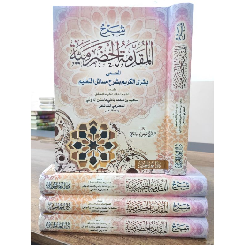 SYARAH MUQADDIMAH ALHADRAMIYYAH | BUSYRAL KARIM | شرح المقدمة الحضرمية | بشرى الكريم