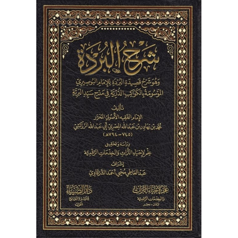 Syarah Burdah Darud Dhiya/Syarhul Burdah Li Zarkasyi/Syarhul Burdah || شرح البردة