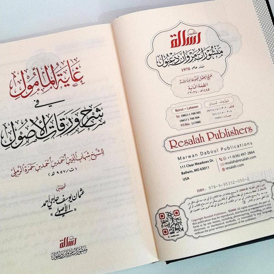 Jual Kitab Ghayatul Mamul fi Syarah Waraqat Al Ushul Ghoyah Al Makmul Syarah Waroqot Al Usul | غاية المأمول في شرح ورقات الاصول Impor Original di Toko Kitab Alresalah