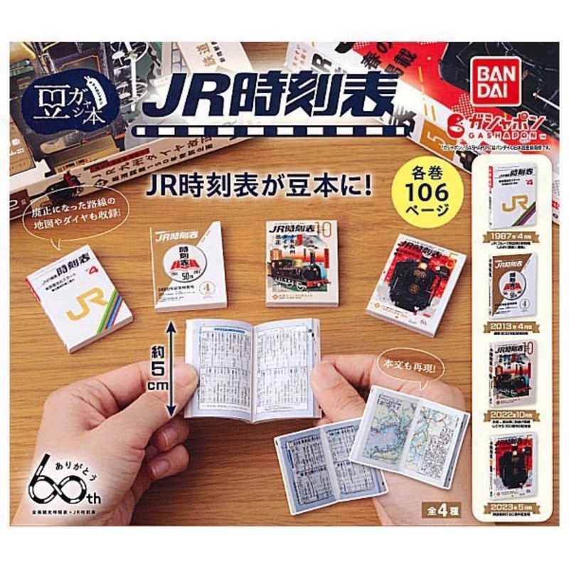 Gashapon Miniature Book Japan Railway JR Collection