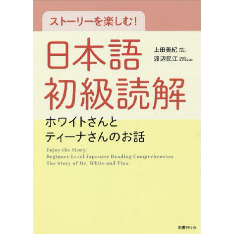 Story wo tanoshimu nihongo shokyu (Ukuran B5)