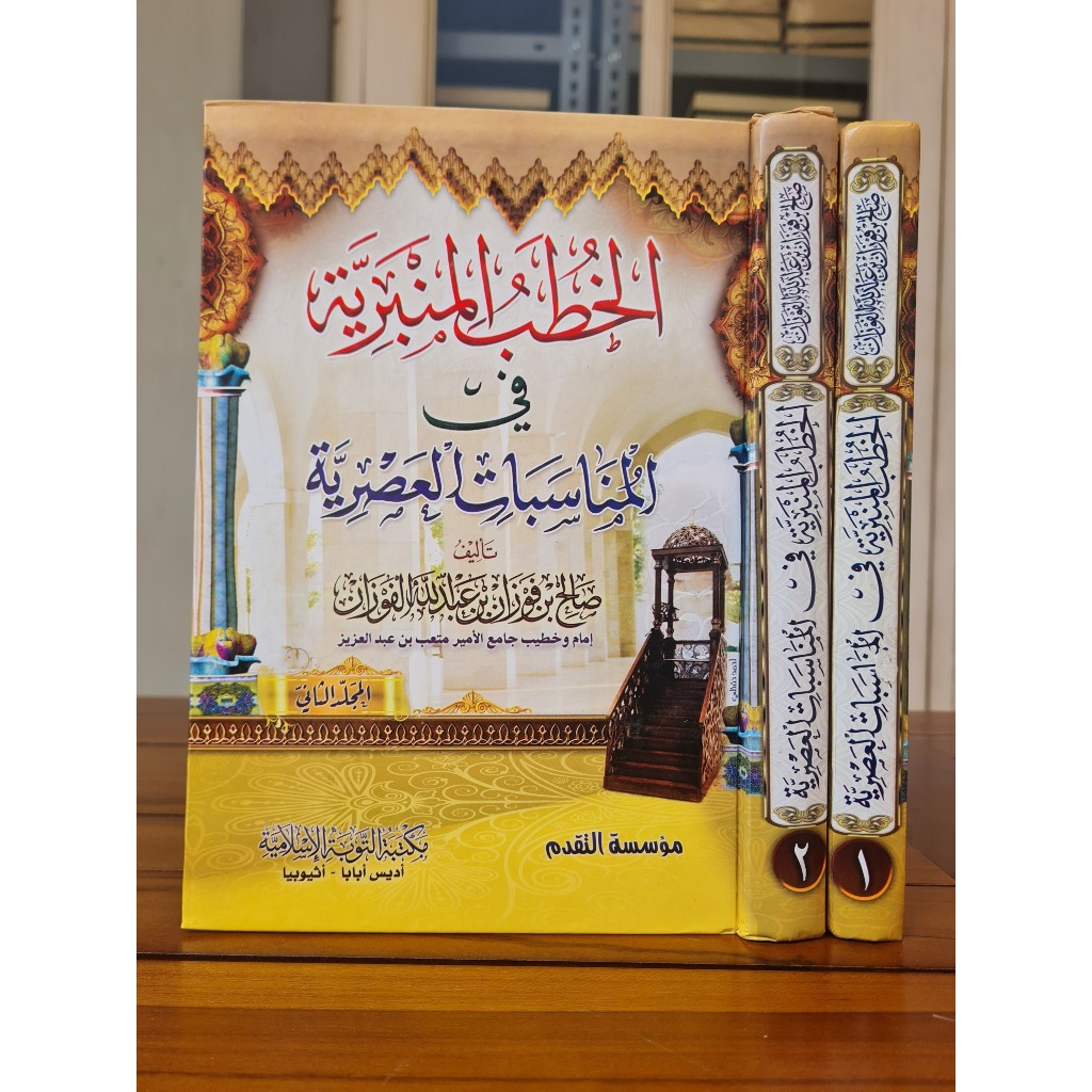 

Al Khutob Al Minbariyah fi Al Munasabat Al Asriyah