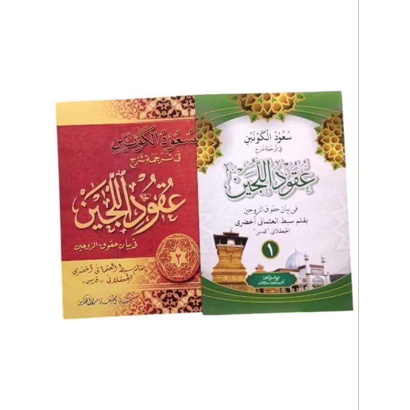 TERJEMAH KITAB UQUDULLUJAIN/UQUD,BAHASA JAWA,2JILID/UQUDUL JAIN/UKUDULLUJAIN/UKUD