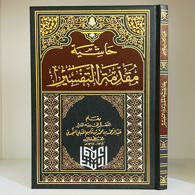 Kitab Hasyiyah Muqoddimah Tafsir Hasiyah Muqaddimah Tafsir Hasiah Muqodimah Attafsir