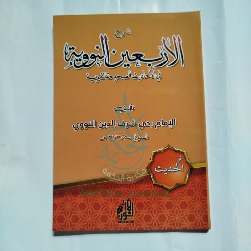 Syarah Arbain Nawawi / Syarah Arbain Nawawiyah / Syarah Arbain Nawawi