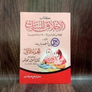 Matan Akhlaq Lil Banat Juz 1 - Akhlak Lil Banat - Ahmad Nabhan