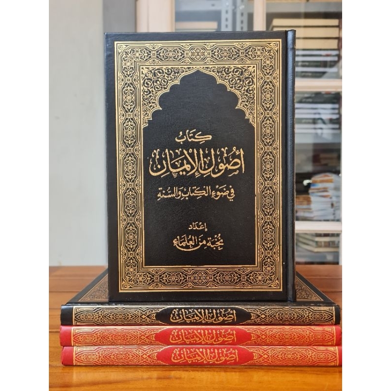 Ushulul Iman fi Dow'il Kitab Wa As Sunnah / Ushul Al Iman Dar Alamiyah