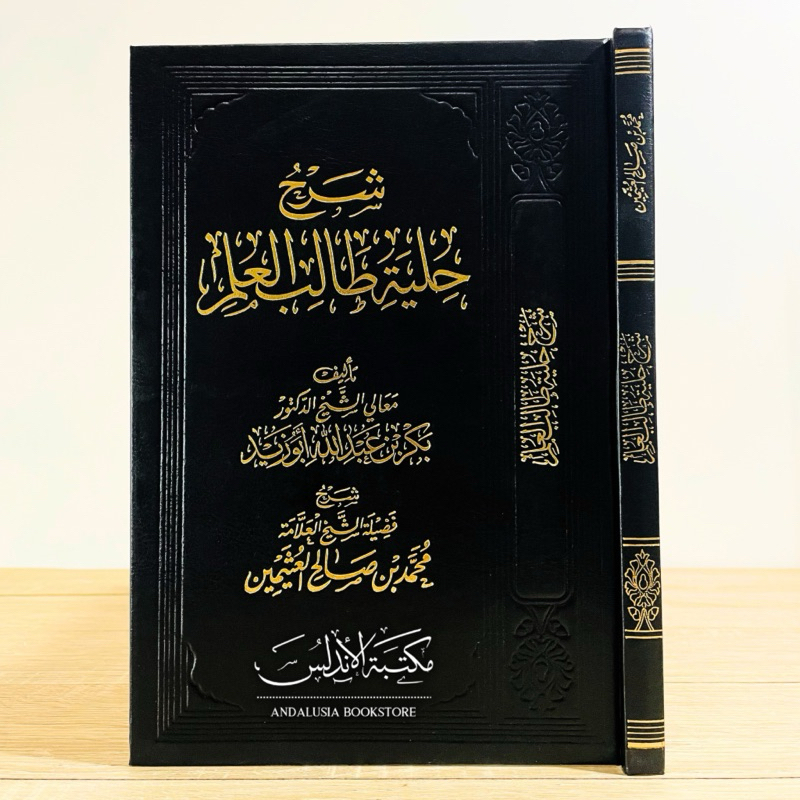 KITAB SYARAH HILYAH THOLIBUL ILMI UTSAIMIN DAR ALAMIYAH -