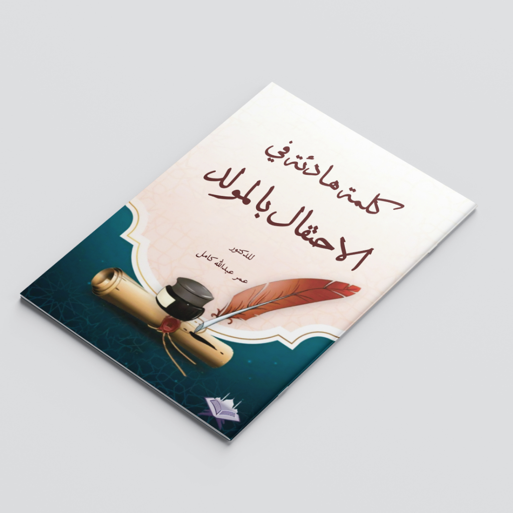 KITAB KALIMATUN HADIATUN FIL IHTIFALI BIL MAULIDI/KITAB TENTANG MERAYAKAN BULAN KELAHIRAN NABI MUHAM