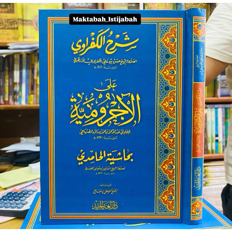 SYARAH KAFRAWI ALA AL JURUMIYAH || شرح الكفراوي على الأجرومية