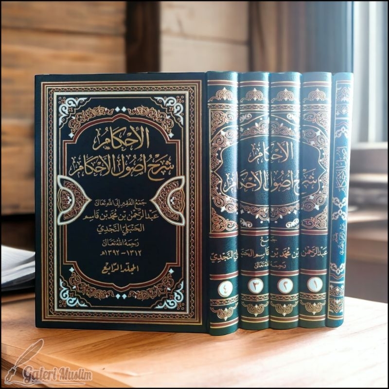 Al ihkamu syarah usulul ahkam - الإحكام شرح أصول الأحكام 1/5