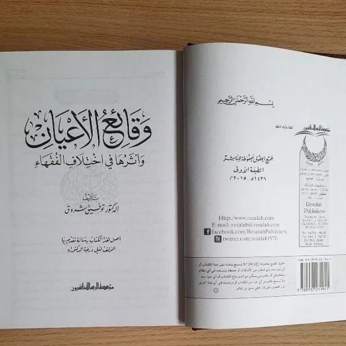 Jual Kitab Waqai' Alaiyan Wa'atsariha Fi Ikhtilaf Al Fuqaha Muassasah Alresalah | وقائع الاعيان وأثرها في اختلاف الفقهاء Impor Original di Toko Kitab Alresalah