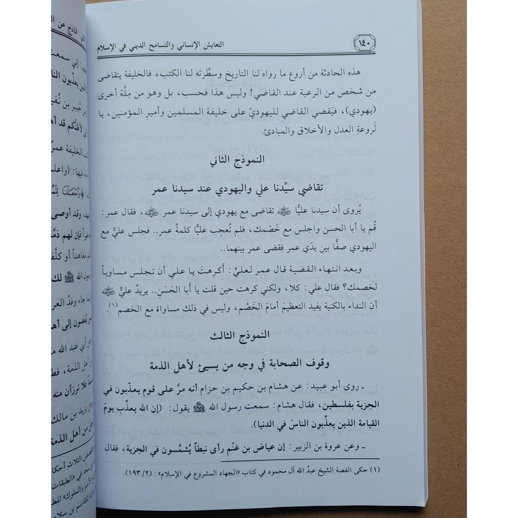 Jual Kitab Ataayus Al Insan Abdul Fattah Al Yafei Ata'ayus Al Insani Watasamuh Aldini | التعايش الانساني والتسامح الديني/غلاف Impor Original di Toko Kitab Alresalah