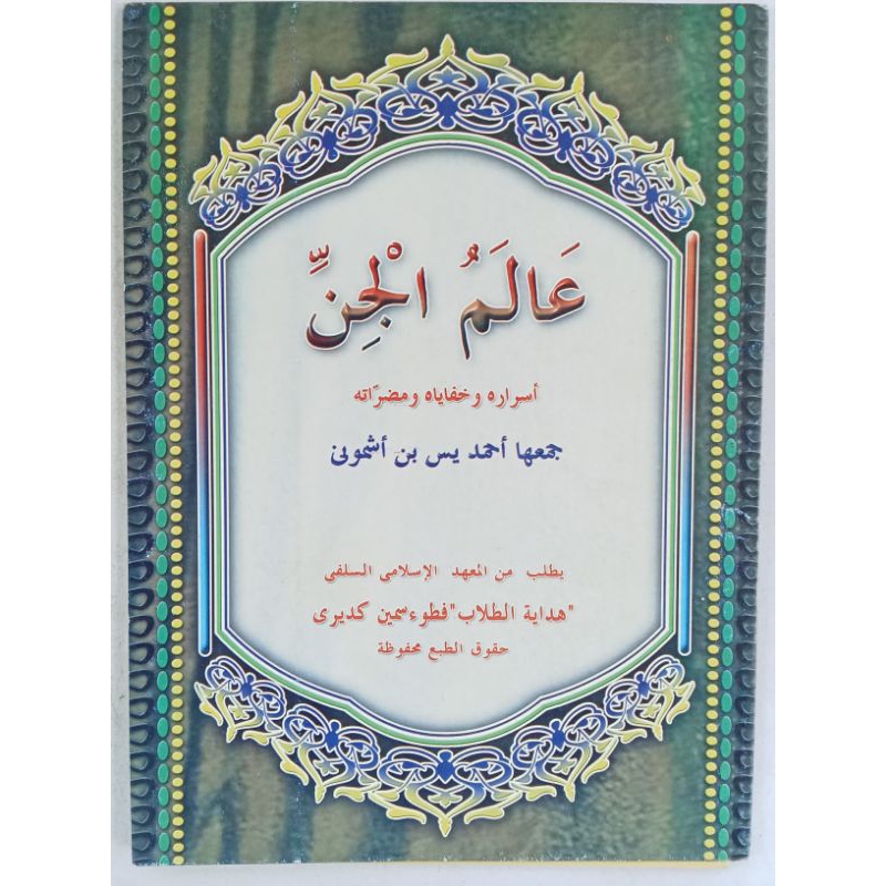 Kitab Alamul Jin/Alam Jin(petuk) | Makna pesantren