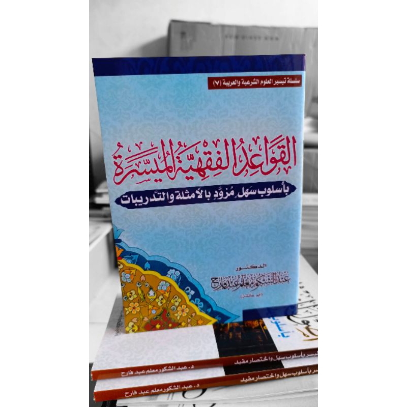 Alqowaid Alfiqhiyyah Almuyassaroh القواعد الفقهية الميسرة