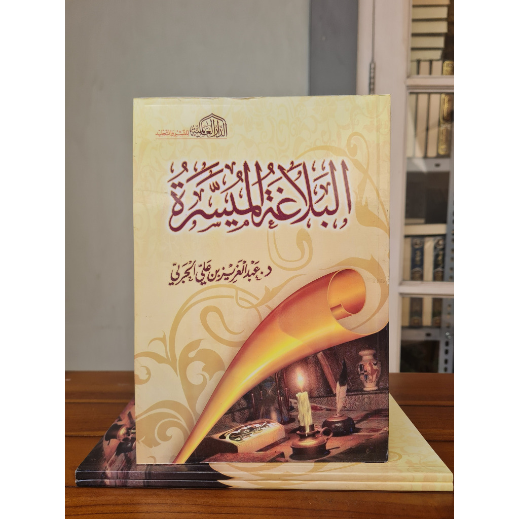 Al Balaghoh Muyassaroh Cetakan Dar Alamiyah البلاغة الميسرة طبعة الدار العالمية
