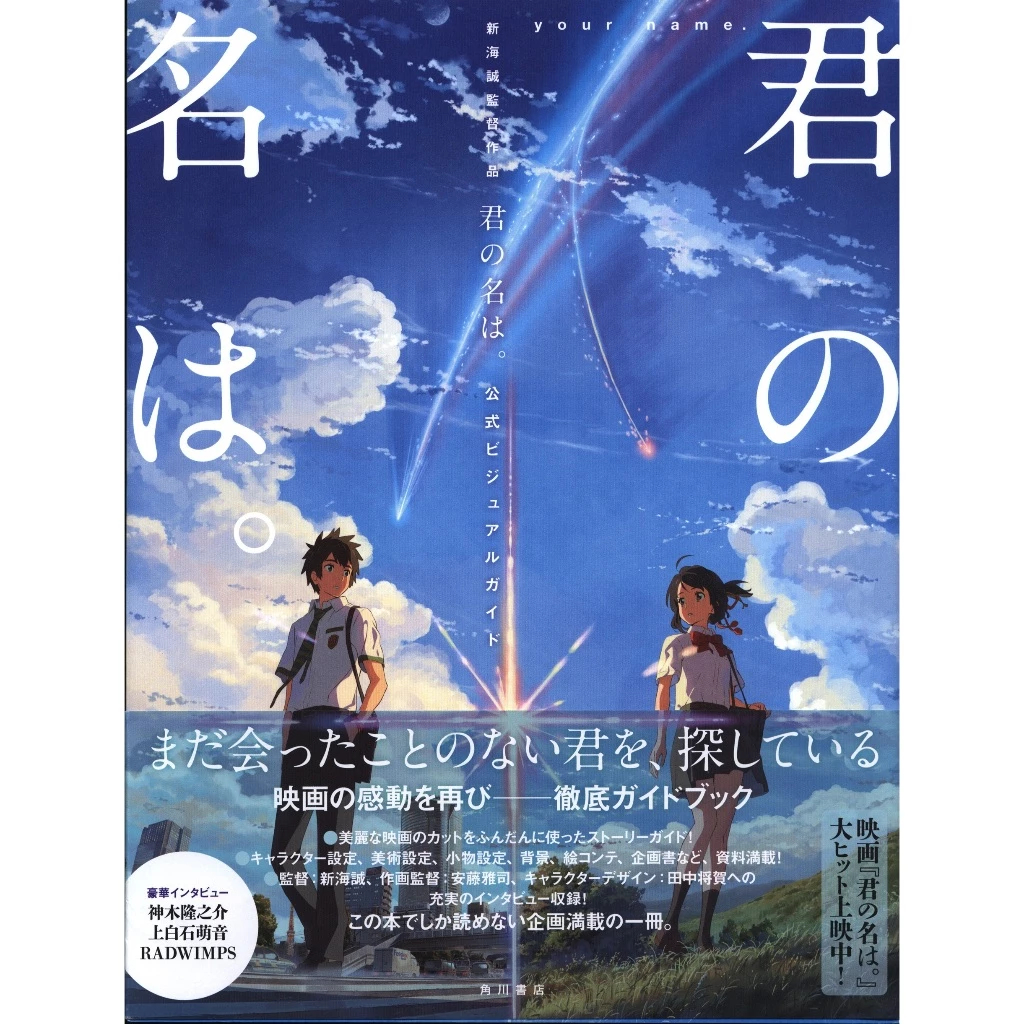 Kimi no Na Wa / Your Name Official Visual Guide - Makoto Shinkai - Japanese Artbook / Artworks / Art