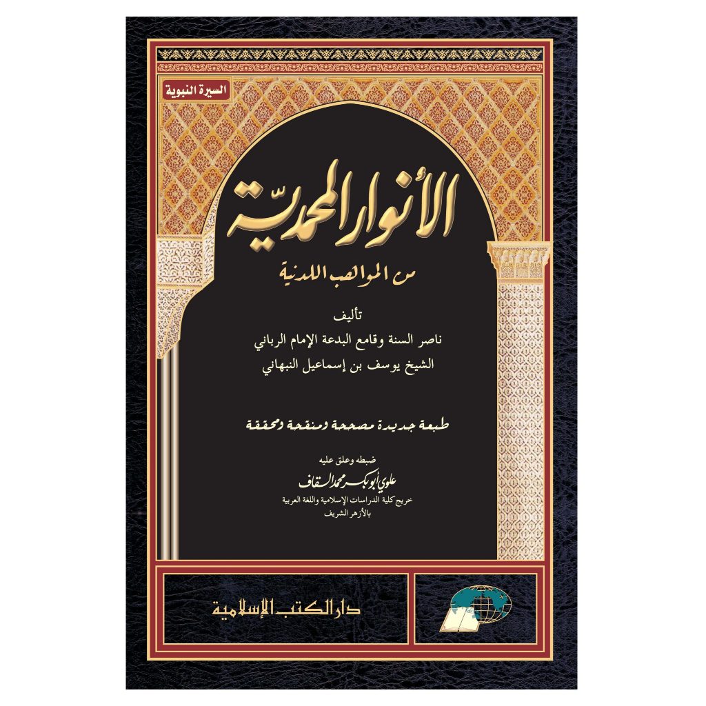 Anwarul Muhammadiyah ( Munaqohah ) | Kitab Anwarul Muhammadiyyah DKI Islamiyah