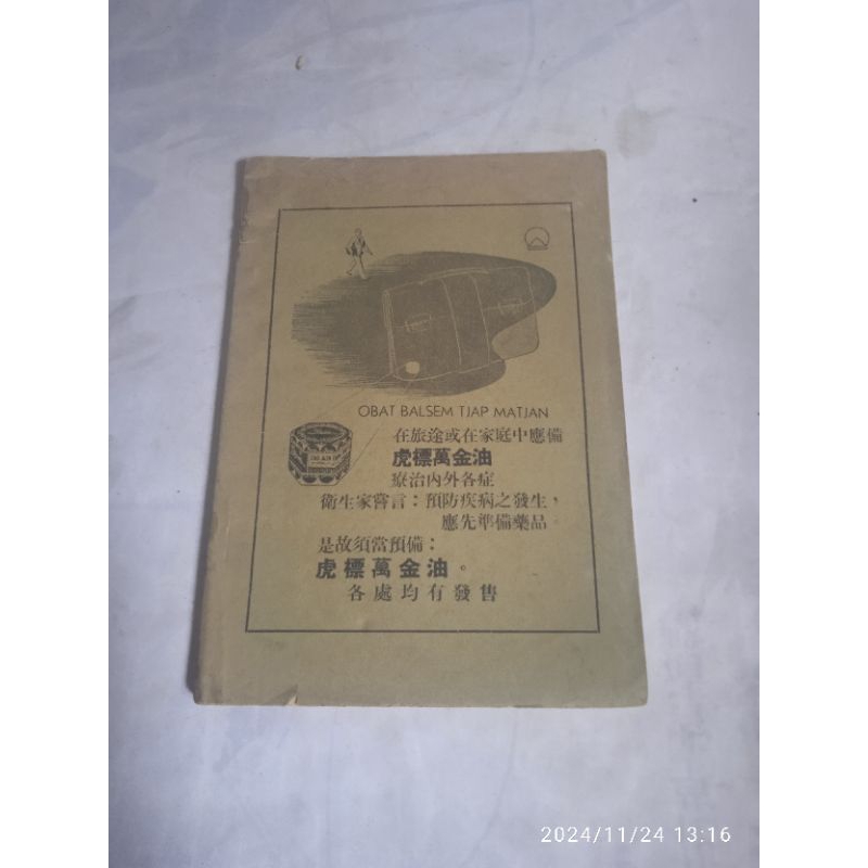 buku original jadul obat balsem tjap matjan bhs Mandarin
