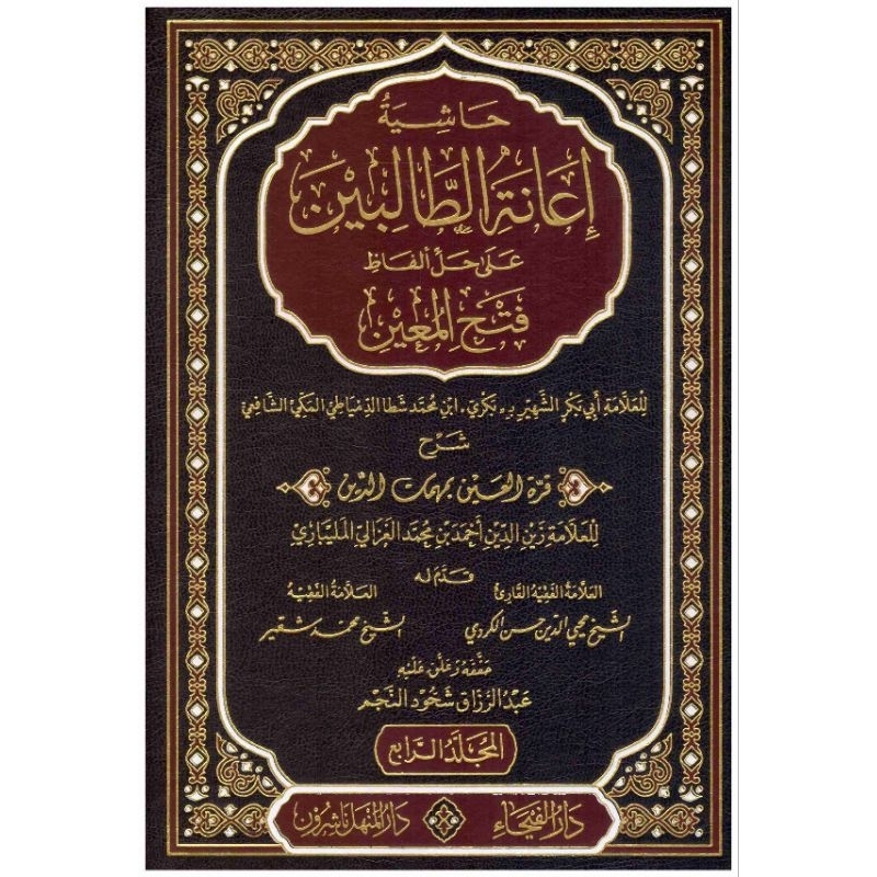 Hasyiah Ianatut Tholibin Darul Faiha 4 jilid/Ianah Darul Fayha || حاشية اعانة الطالبن