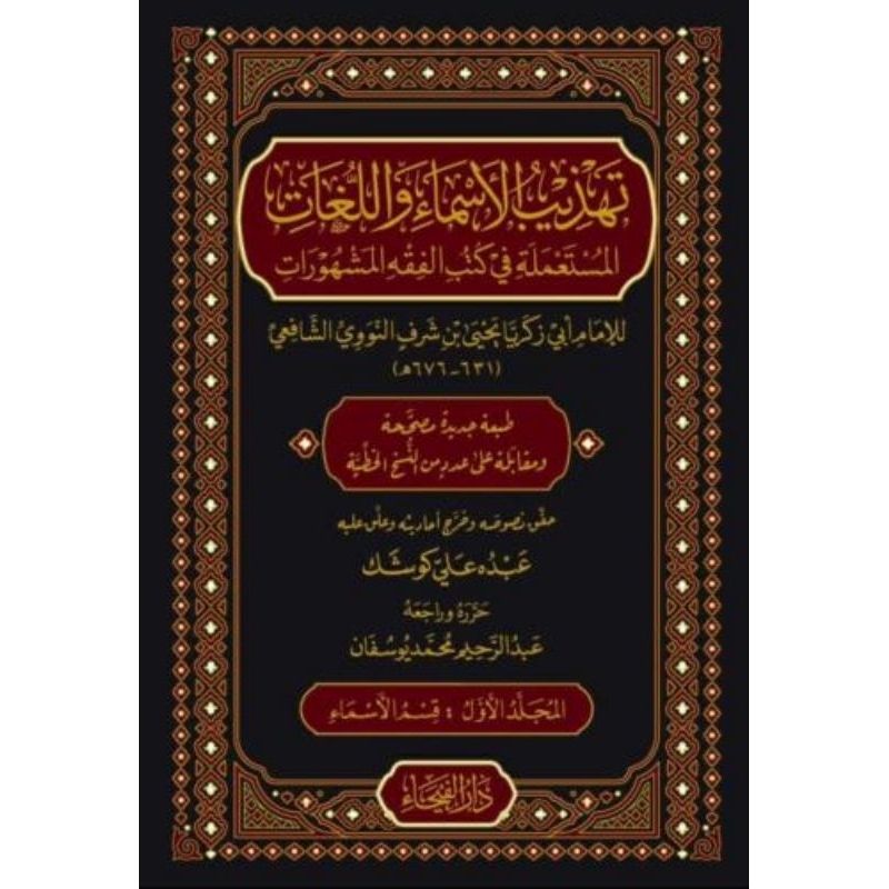 Tahdzibul Asma Wal Lughot Darul Faiha 4 jilid/Tahdzibul Asma Darul Faiha || تهذيب الاسماء واللغات