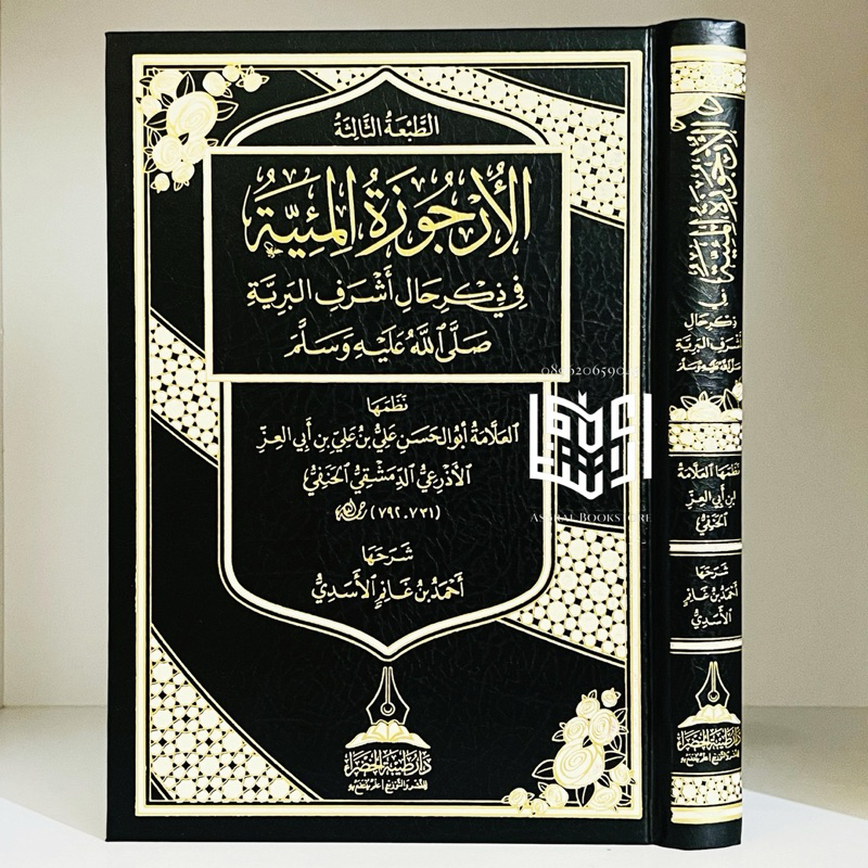 Kitab Al Urjuzah Al Mi'iyyah Dar Thoibah Khodhro' Saudi Al-Urjuzah Al Miiyyah Mi'iyah | كتاب الأرجوز