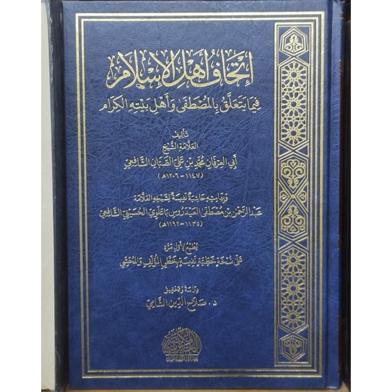 Ithafu Ahlil Islam Fima Yataallaqu Bil Mushthafa Wa Ahli Baitihil Kiram || MAKTABAH KHAIRIYYAH || ( 