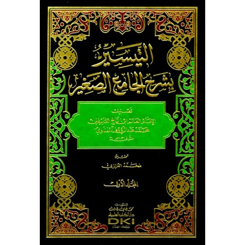 At Taisir Syarah Jami Shogir DKi 3 jilid/At Taisir/ || التيسير بشرح جامع الصغير