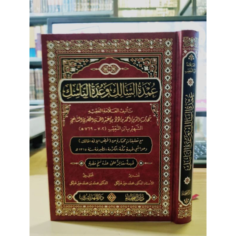 عمدة السالك Umdatus Salik