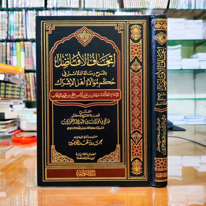 ITHAFUL AFADHIL BISYARAH RISALAH DALAIL FI HUKUM MUWALAH AHLI SYIRIK (SYAIKH FAUZAN)